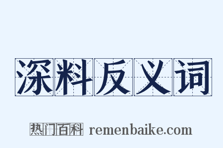 深料反义词是什么意思的图片